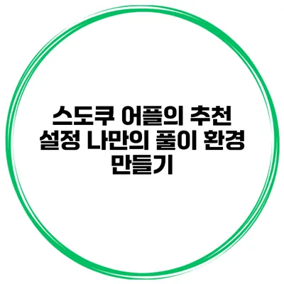 스도쿠 어플의 추천 설정 나만의 풀이 환경 만들기