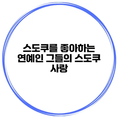 스도쿠를 좋아하는 연예인 그들의 스도쿠 사랑