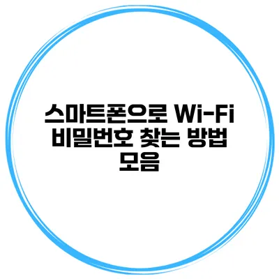 스마트폰으로 Wi-Fi 비밀번호 찾는 방법 모음