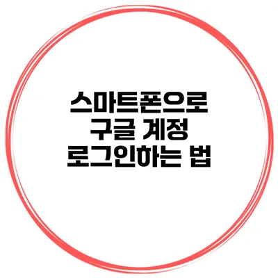 스마트폰으로 구글 계정 로그인하는 법