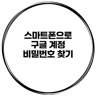 스마트폰으로 구글 계정 비밀번호 찾기