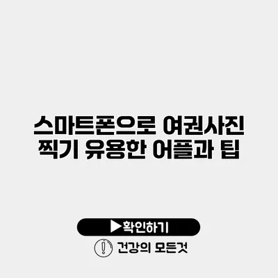 스마트폰으로 여권사진 찍기 유용한 어플과 팁
