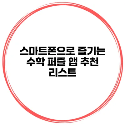 스마트폰으로 즐기는 수학 퍼즐 앱 추천 리스트