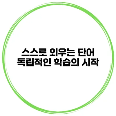 스스로 외우는 단어 독립적인 학습의 시작
