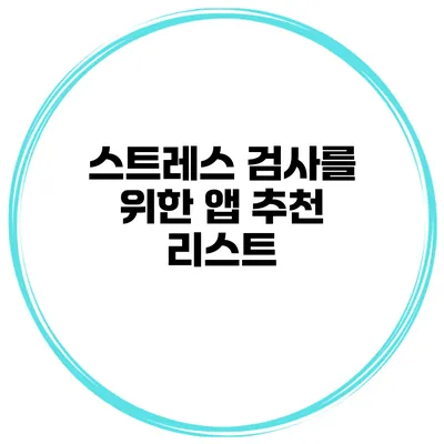 스트레스 검사를 위한 앱 추천 리스트