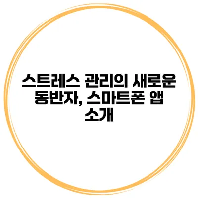 스트레스 관리의 새로운 동반자, 스마트폰 앱 소개