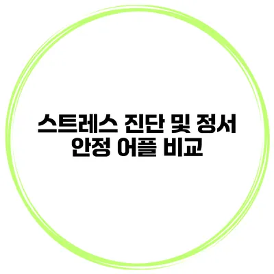 스트레스 진단 및 정서 안정 어플 비교