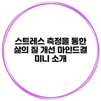 스트레스 측정을 통한 삶의 질 개선 마인드결 미니 소개