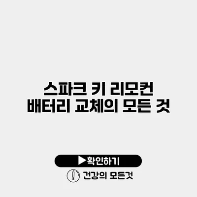 스파크 키 리모컨 배터리 교체의 모든 것