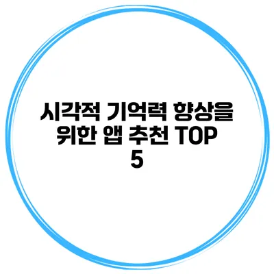 시각적 기억력 향상을 위한 앱 추천 TOP 5