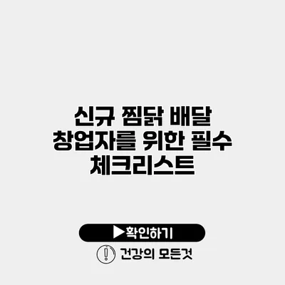 신규 찜닭 배달 창업자를 위한 필수 체크리스트