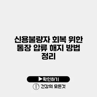 신용불량자 회복 위한 통장 압류 해지 방법 정리