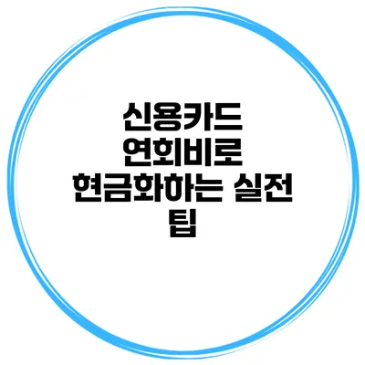 신용카드 연회비로 현금화하는 실전 팁