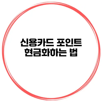 신용카드 포인트 현금화하는 법