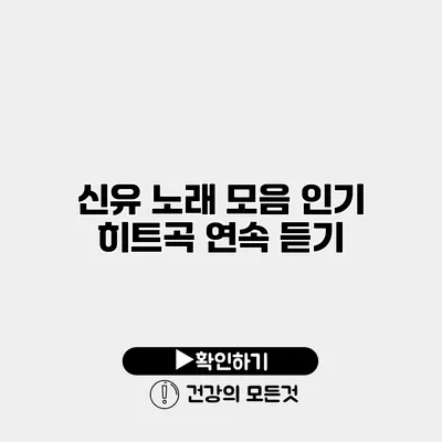 신유 노래 모음 인기 히트곡 연속 듣기