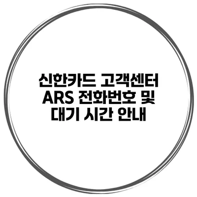 신한카드 고객센터 ARS 전화번호 및 대기 시간 안내