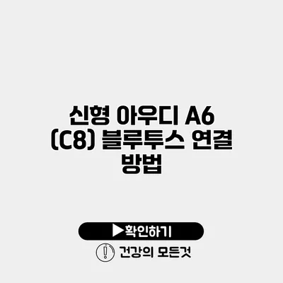 신형 아우디 A6 (C8) 블루투스 연결 방법