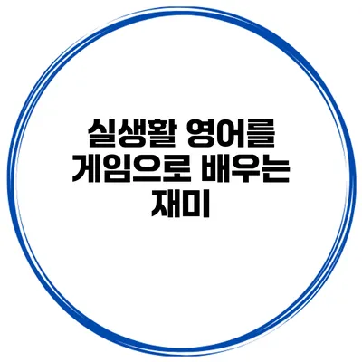 실생활 영어를 게임으로 배우는 재미