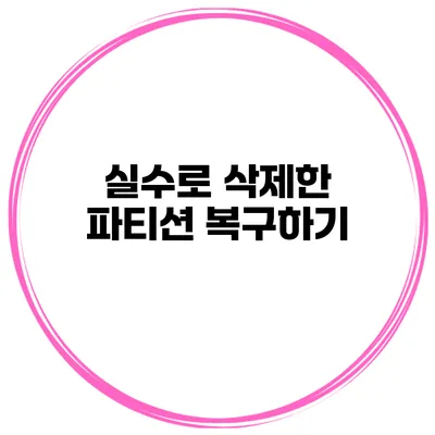 실수로 삭제한 파티션 복구하기