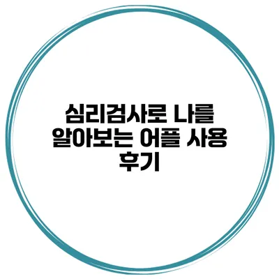 심리검사로 나를 알아보는 어플 사용 후기