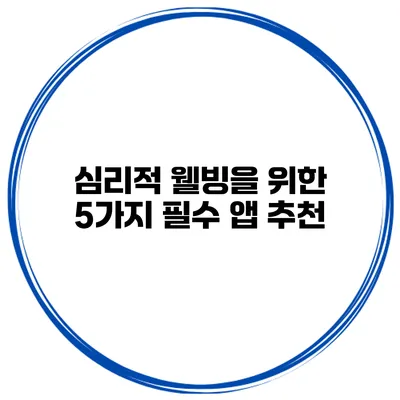 심리적 웰빙을 위한 5가지 필수 앱 추천