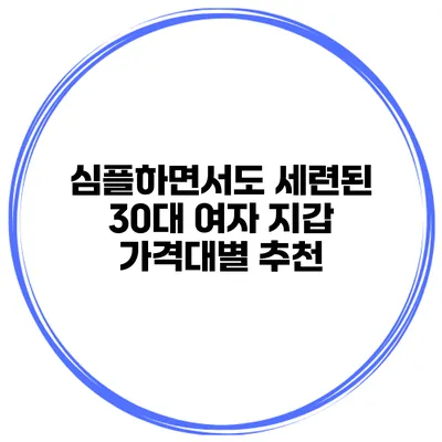 심플하면서도 세련된 30대 여자 지갑 가격대별 추천