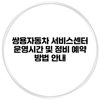 쌍용자동차 서비스센터 운영시간 및 정비 예약 방법 안내