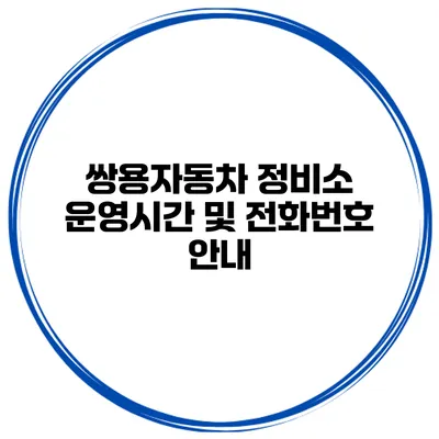 쌍용자동차 정비소 운영시간 및 전화번호 안내