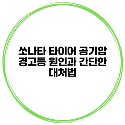 쏘나타 타이어 공기압 경고등 원인과 간단한 대처법