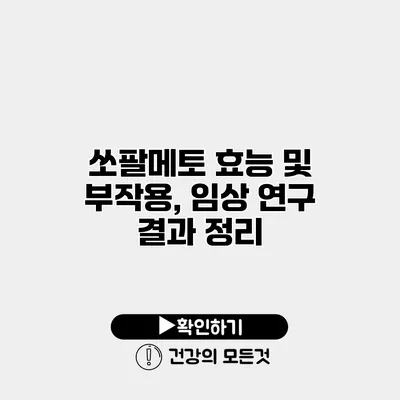 쏘팔메토 효능 및 부작용, 임상 연구 결과 정리