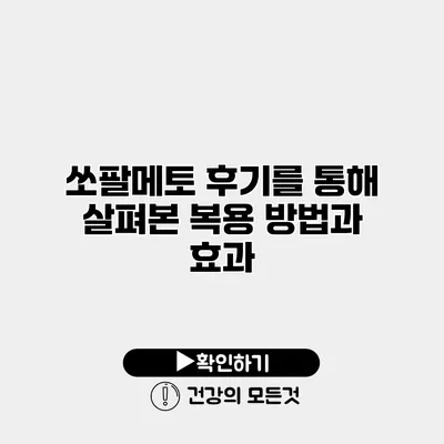 쏘팔메토 후기를 통해 살펴본 복용 방법과 효과