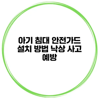 아기 침대 안전가드 설치 방법 낙상 사고 예방