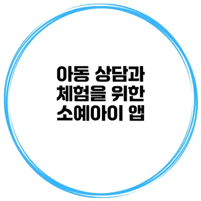 아동 상담과 체험을 위한 소예아이 앱