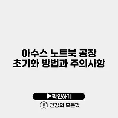 아수스 노트북 공장 초기화 방법과 주의사항