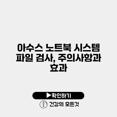 아수스 노트북 시스템 파일 검사, 주의사항과 효과