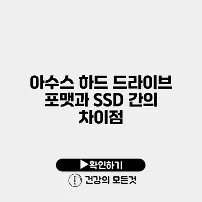 아수스 하드 드라이브 포맷과 SSD 간의 차이점