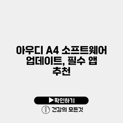 아우디 A4 소프트웨어 업데이트, 필수 앱 추천