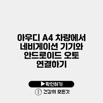 아우디 A4 차량에서 네비게이션 기기와 안드로이드 오토 연결하기