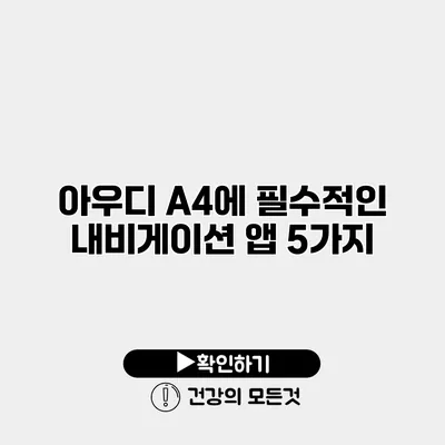 아우디 A4에 필수적인 내비게이션 앱 5가지