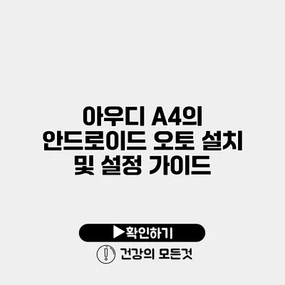 아우디 A4의 안드로이드 오토 설치 및 설정 가이드