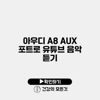 아우디 A8 AUX 포트로 유튜브 음악 듣기