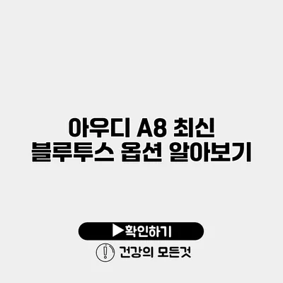 아우디 A8 최신 블루투스 옵션 알아보기