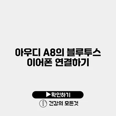 아우디 A8의 블루투스 이어폰 연결하기