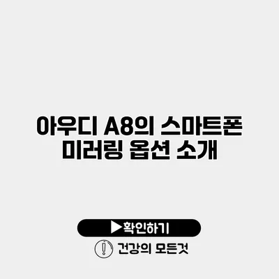 아우디 A8의 스마트폰 미러링 옵션 소개