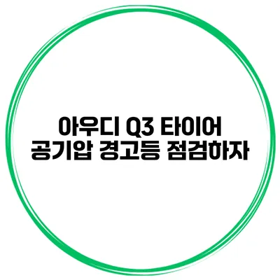 아우디 Q3 타이어 공기압 경고등 점검하자