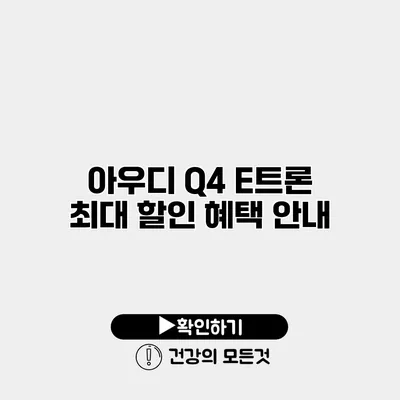 아우디 Q4 E트론 최대 할인 혜택 안내