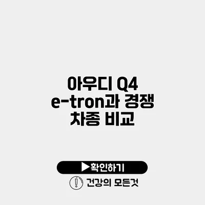 아우디 Q4 e-tron과 경쟁 차종 비교
