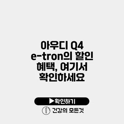 아우디 Q4 e-tron의 할인 혜택, 여기서 확인하세요