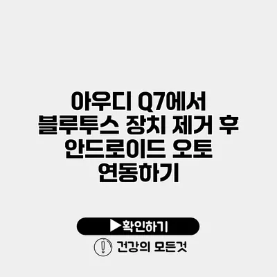 아우디 Q7에서 블루투스 장치 제거 후 안드로이드 오토 연동하기
