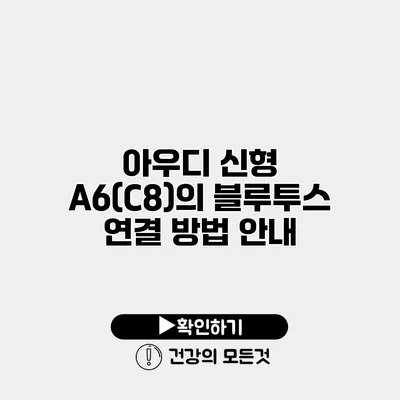 아우디 신형 A6(C8)의 블루투스 연결 방법 안내